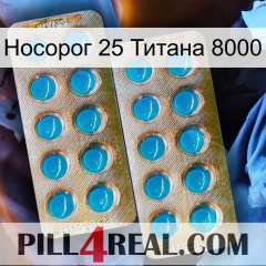 Носорог 25 Титана 8000 new08